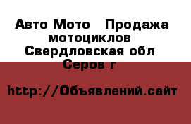 Авто Мото - Продажа мотоциклов. Свердловская обл.,Серов г.